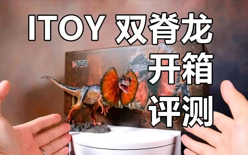 【梅男】会喷毒液的童年噩梦!itoy双脊龙模型开箱评测
