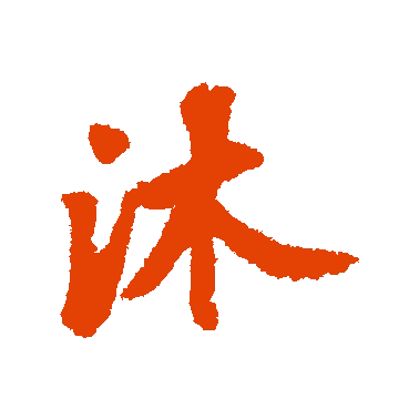 字典中"沐"字拼音_意思_部首_组词——百答知识