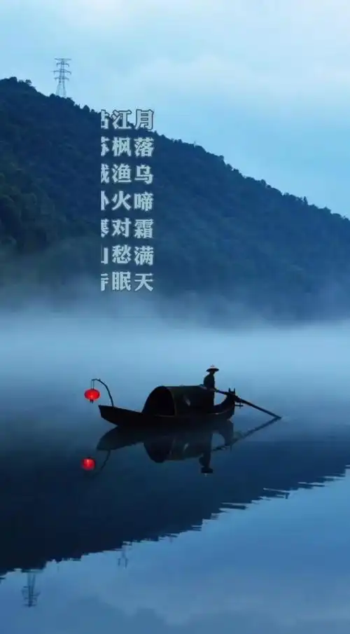 月落乌啼霜满天江枫渔火对愁眠姑苏城外寒山寺夜半钟声到客船原创诗词