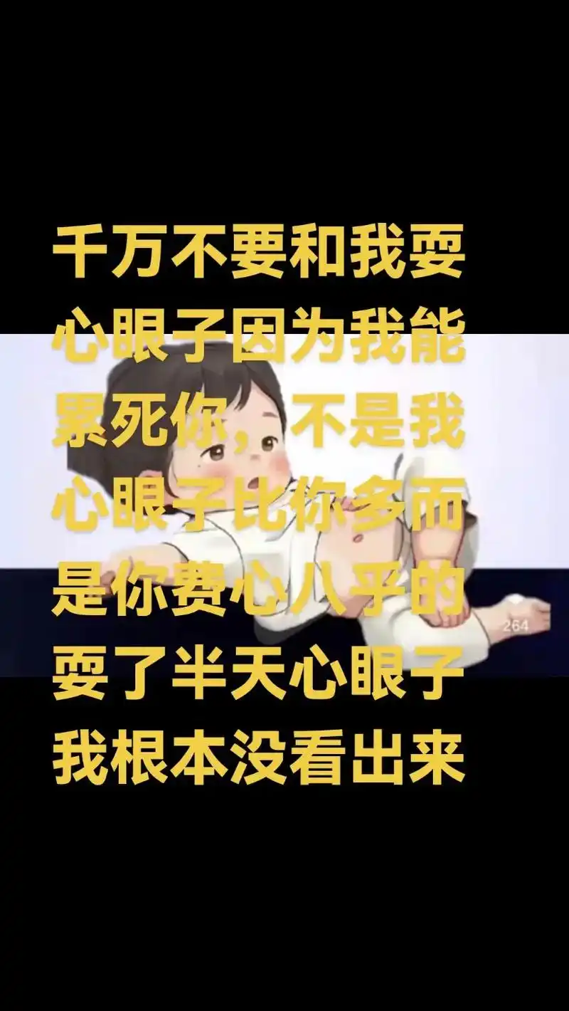 千万不要和我耍心眼子,因为我能累死你,不是我心眼子比你多,而