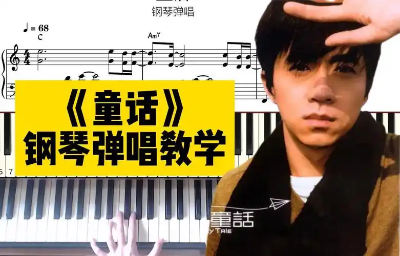 【谱例同步】光良《童话》钢琴弹唱教学