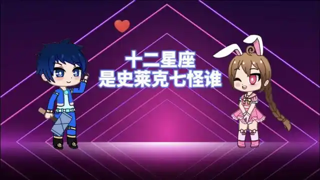 小舞是巨蟹座,唐三是水瓶座,你是史莱克七怪谁