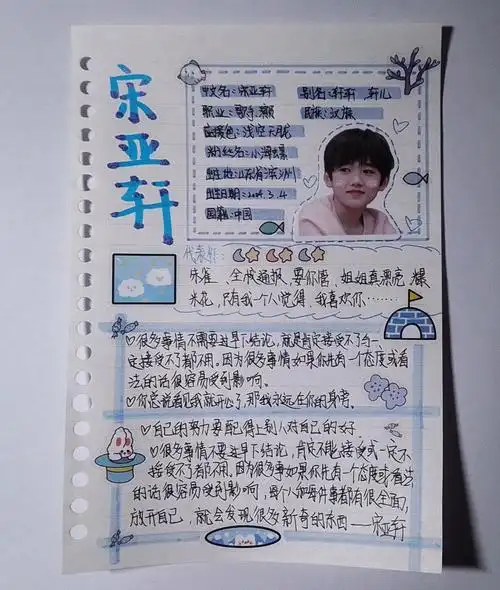 宋亚轩手帐原创