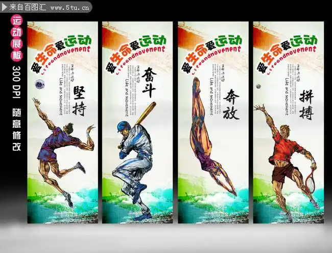 图片素材描述: 运动展板 运动会展板 运动会活动展板 运动会宣传展板