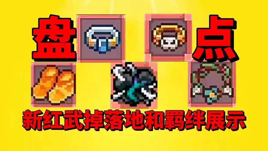 【元气骑士前传】盘点新赛季新红武掉落地和装备羁绊展示!