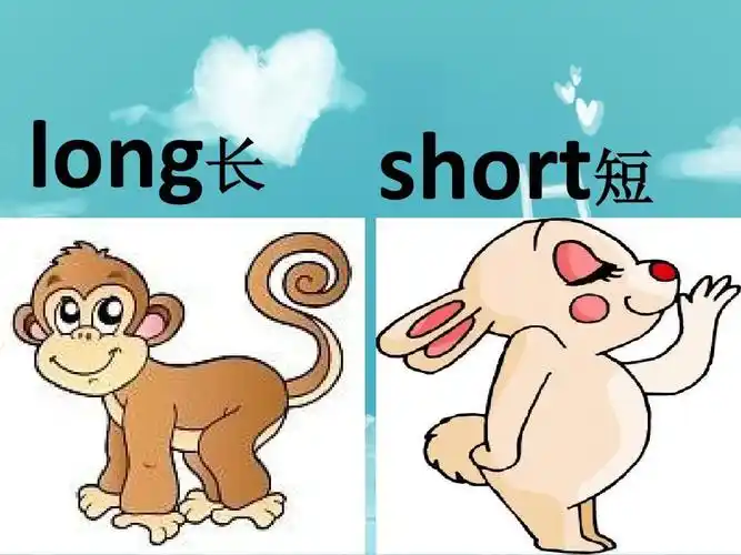 小学四年级英语 long长 short短