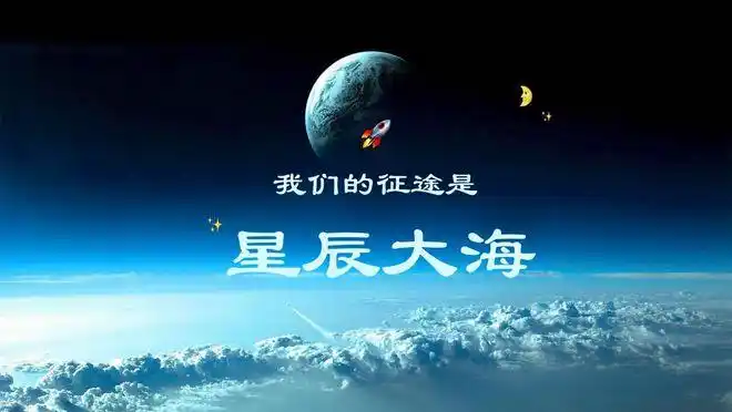 我们的征途是星辰大海航天自媒体频道