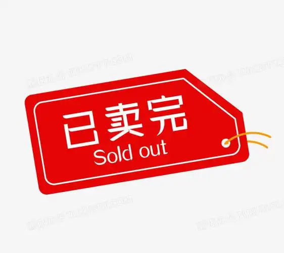 不规则矩形红色已卖完标签