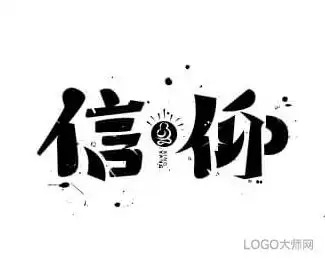 信仰- 字体设计 - 字体设计,字体设计欣赏,logo设计欣赏