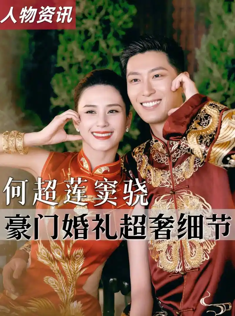 何超莲窦骁大婚超奢珠宝礼服.何超 - 抖音