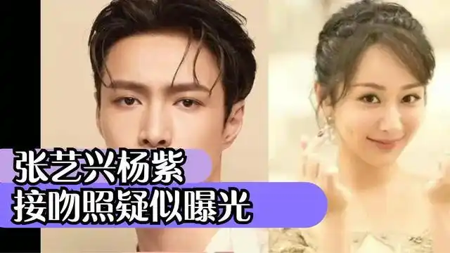 杨紫张艺兴接吻照疑似曝光两人官宣了