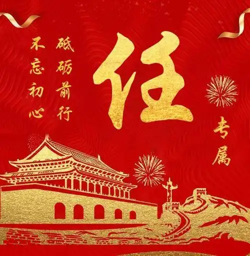 2020个性图像,百家姓定制,不忘初心 砥砺前行,属于你的专属头像