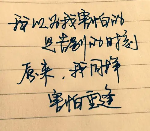 手写文字语录 伤感