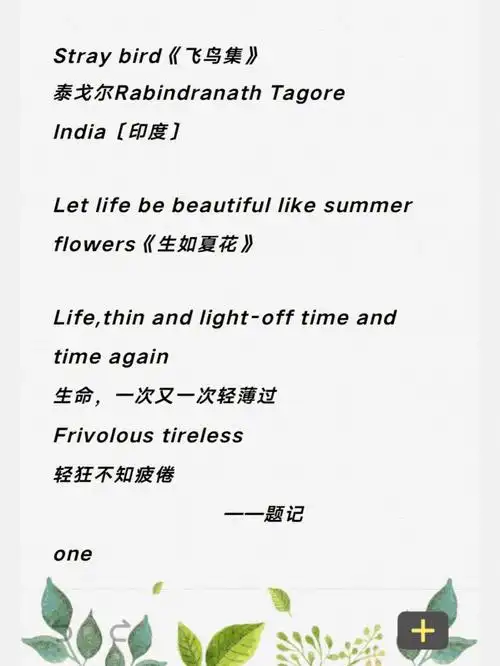 "生如夏花"出自印度诗人泰戈尔《飞鸟集》第82首.