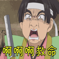 soogifsoogif出品鬼灯的冷彻啊啊啊救命gif动图_动态图_表情包下载