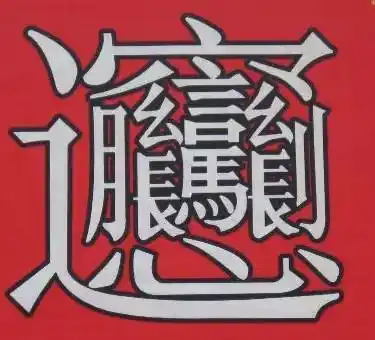 西安美食biangbiang面第二泡馍第三,第一是谁