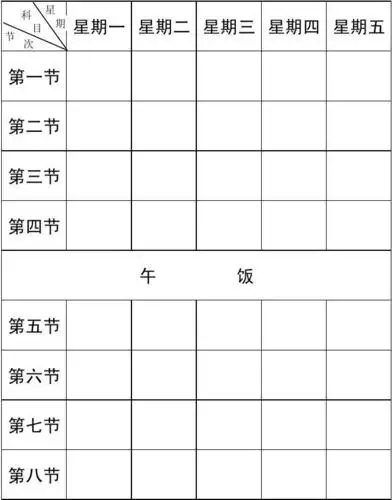 空白课程表