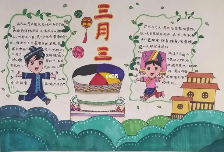 三月三手抄报