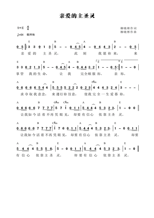 亲爱的主圣灵 和弦简谱