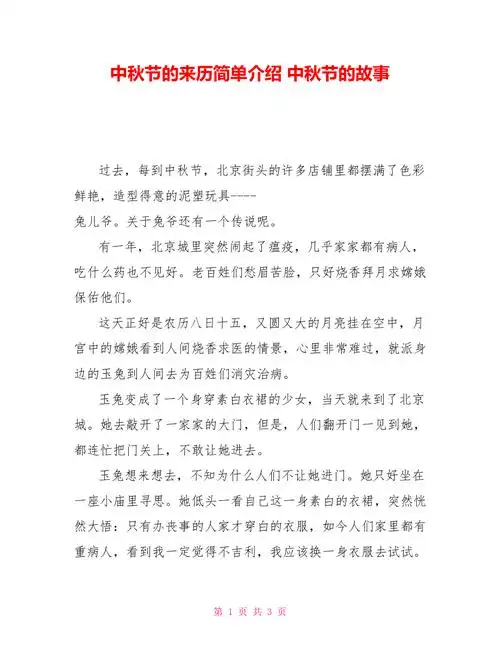 中秋节的来历简单介绍中秋节的故事doc
