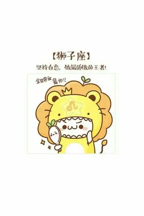 长草颜版星座狮子座