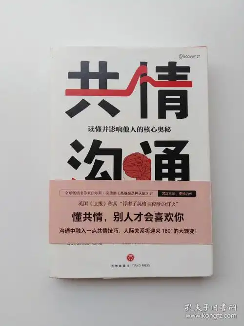共情沟通:如何让沟通具有超级穿透力(樊登读书会重磅推荐)(正版,无