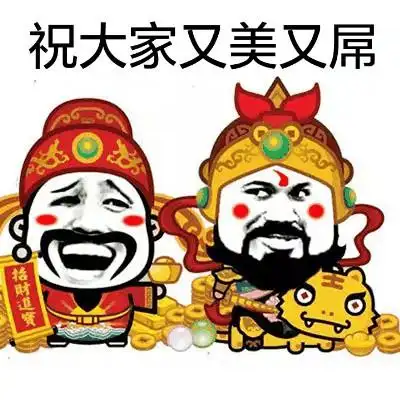祝大家又美又屌 - 财神爷恶搞表情_动图_财神爷_钱_过年_春节表情