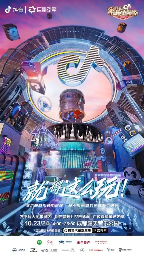 抖音汽车嘉年华官宣邀你开启玩乐之旅