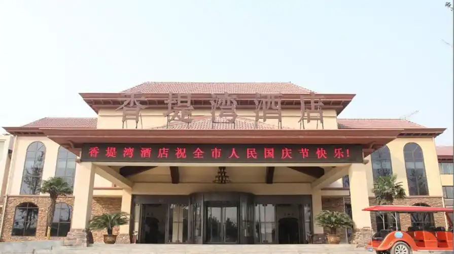 郑州香堤湾酒店