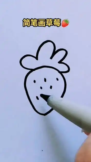 简笔画草莓,可爱简笔画