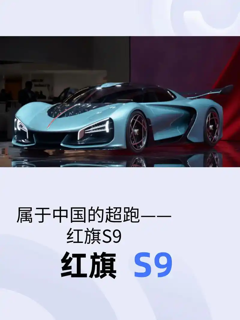 属于中国的超跑——红旗s9!