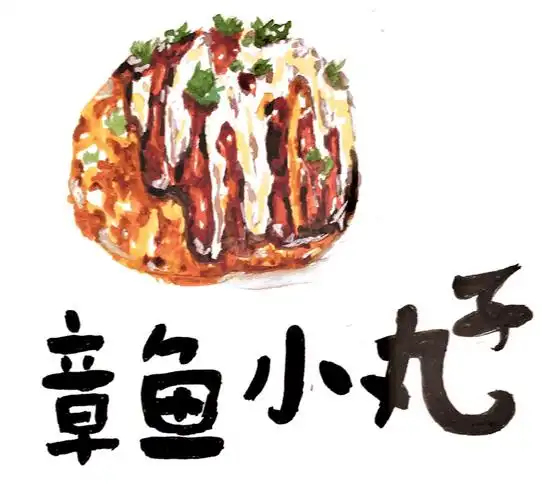 水彩临摹#章鱼小丸子