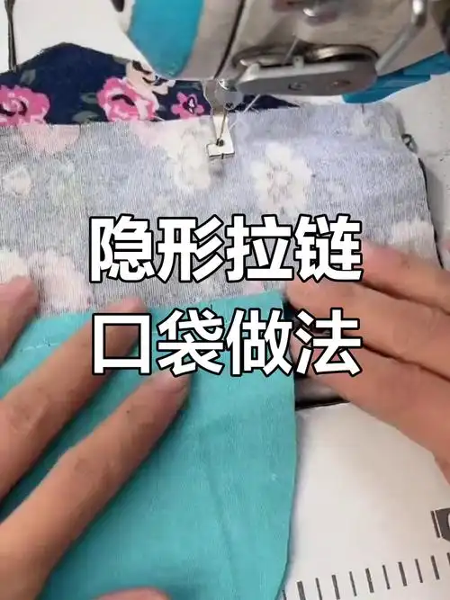 隐形拉链口袋制作技巧,轻松完成缝纫
