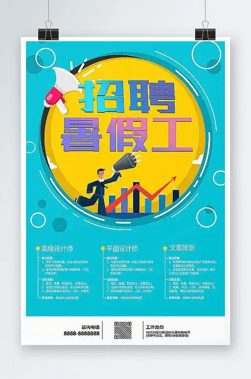 招聘暑假工宣传海报
