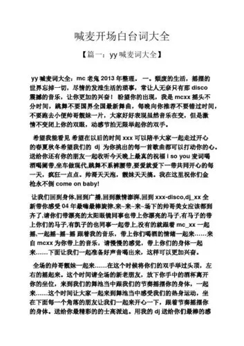 喊麦开场白台词大全 【篇一:yy喊麦词大全】 yy喊麦词大全:mc老鬼2013