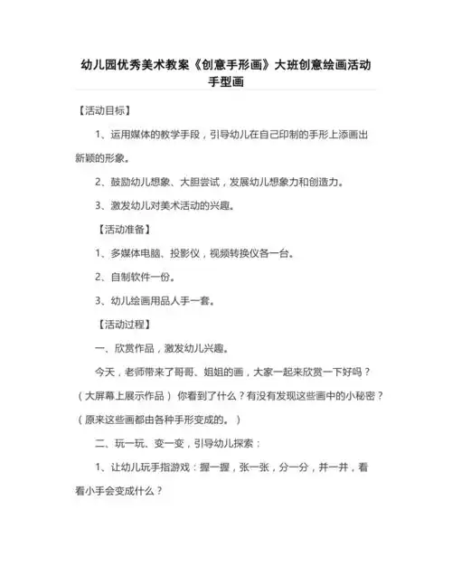 幼儿园优秀美术教案创意手形画大班创意绘画活动手型画
