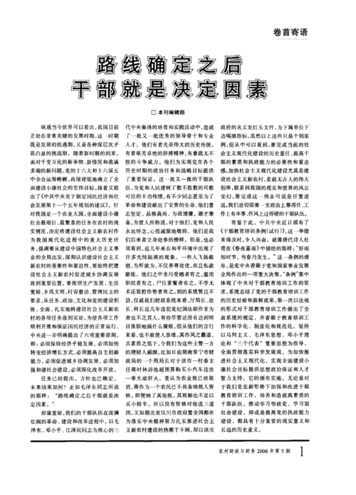路线确定之后干部就是决定因素_word文档在线阅读与下载_免费文档