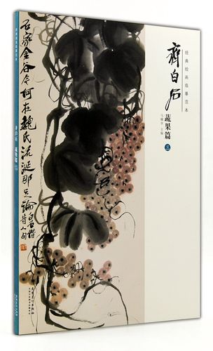 齐白石蔬果篇(三)3  经典绘画临摹范本 马躏非主编 安徽美术出版社
