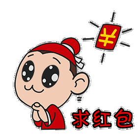 求人给红包