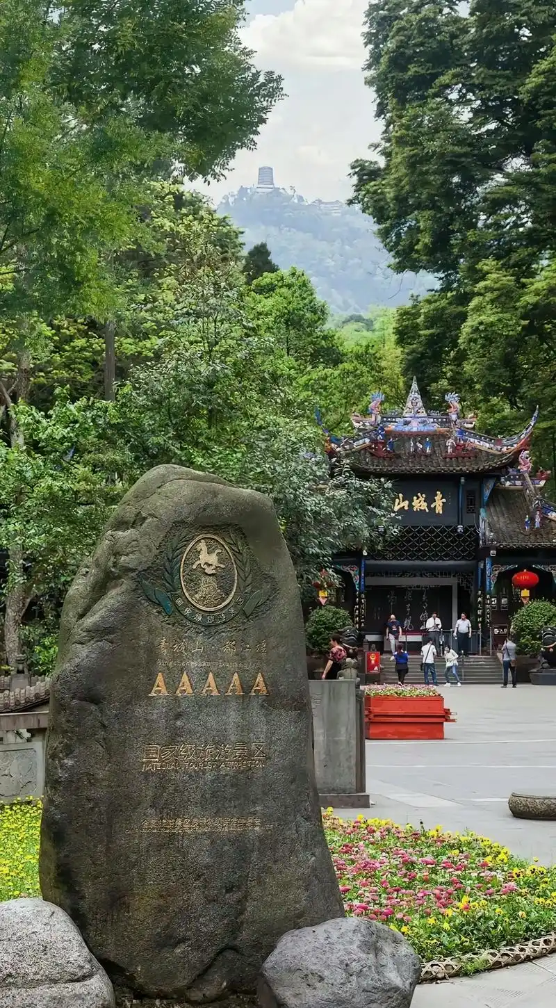 青城山位于四川省成都市都江堰市