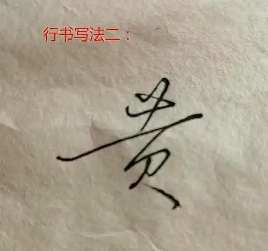 百家姓"黄"签名:5种经典行草写法都不会,别说你姓黄!