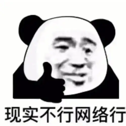 熊猫头表情包现实不行网络行