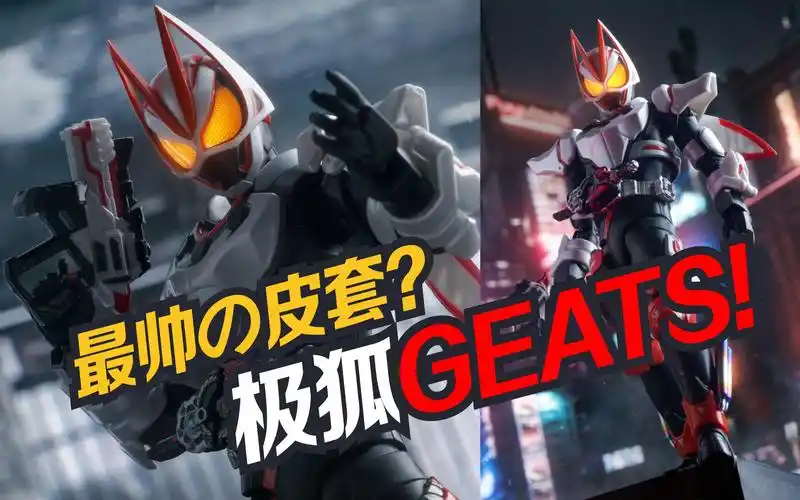 最 帅 皮 套~ shf假面骑士极狐geats!【虾米大模王】