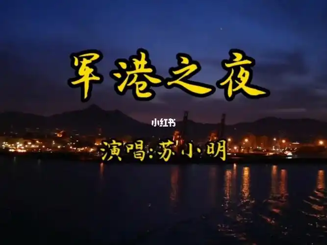 《军港之夜》旋律轻松歌声优美,满满的回忆#经典老歌  #歌曲分享