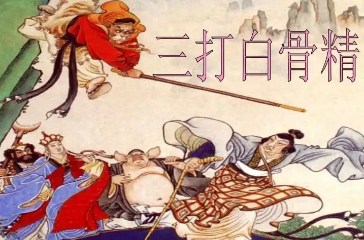 西游记三打白骨精内容概括