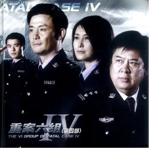 重案六组4(图片1),原图,精美大图,下载