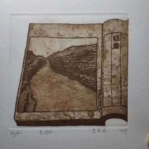 李芙渌老师铜版藏书票作品黄河颂欣赏