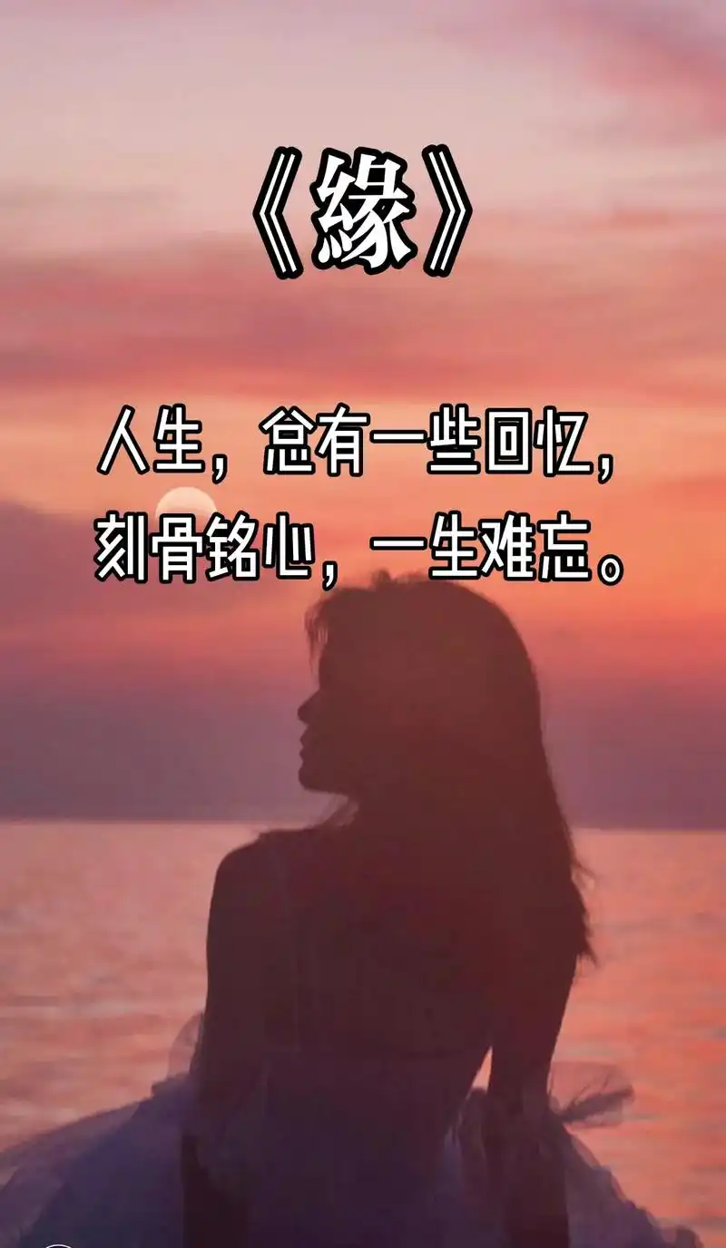 如果有缘,错过了还会重来;如果无缘,相遇了也会离开;相识就是 - 抖音