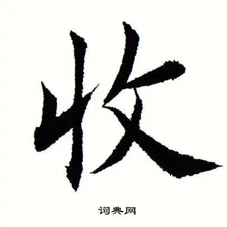 收楷书书法字典