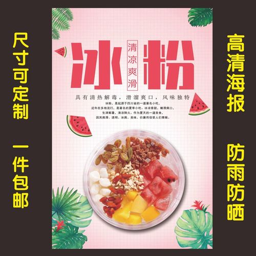 手工冰粉广告海报网红冰粉水果红糖芋圆冰凉粉贴纸墙贴小吃车贴画